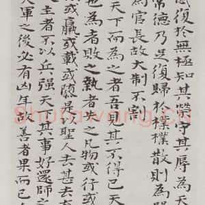 清代 元济 楷书《清元济书道德经墨迹之十六》毛笔书法楷书作品图片欣赏