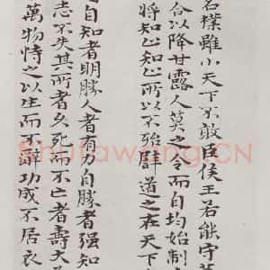 清代 元济 楷书《清元济书道德经墨迹之十八》毛笔书法楷书作品图片欣赏