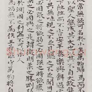 清代 元济 楷书《清元济书道德经墨迹之十九》毛笔书法楷书作品图片欣赏