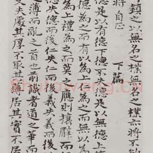 清代 元济 楷书《清元济书道德经墨迹之二十》毛笔书法楷书作品图片欣赏