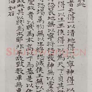 清代 元济 楷书《清元济书道德经墨迹之二十一》毛笔书法楷书作品图片欣赏