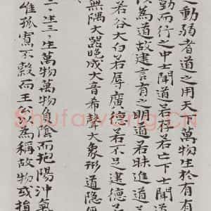 清代 元济 楷书《清元济书道德经墨迹之二十二》毛笔书法楷书作品图片欣赏