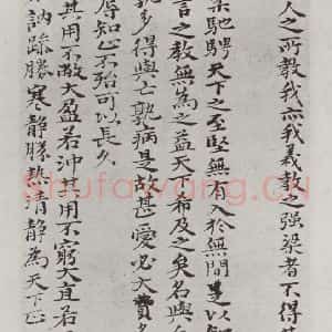 清代 元济 楷书《清元济书道德经墨迹之二十三》毛笔书法楷书作品图片欣赏