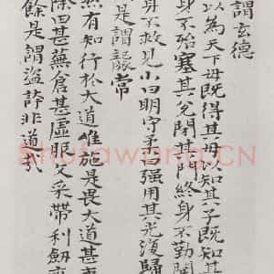 清代 元济 楷书《清元济书道德经墨迹之二十六》毛笔书法楷书作品图片欣赏