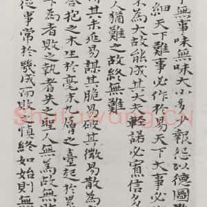 清代 元济 楷书《清元济书道德经墨迹之三十一》毛笔书法楷书作品图片欣赏