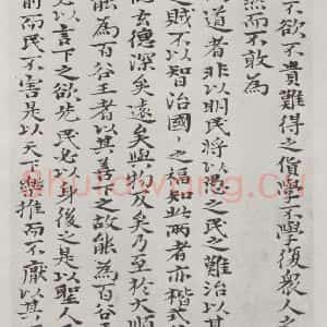 清代 元济 楷书《清元济书道德经墨迹之三十二》毛笔书法楷书作品图片欣赏