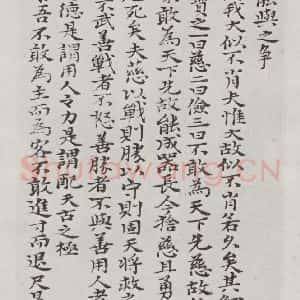 清代 元济 楷书《清元济书道德经墨迹之三十三》毛笔书法楷书作品图片欣赏