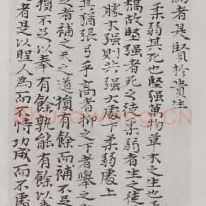 清代 元济 楷书《清元济书道德经墨迹之三十六》毛笔书法楷书作品图片欣赏