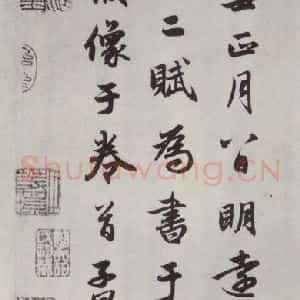 元代 赵孟頫 行楷书《赤壁二赋 之二十》毛笔书法行楷书作品图片欣赏
