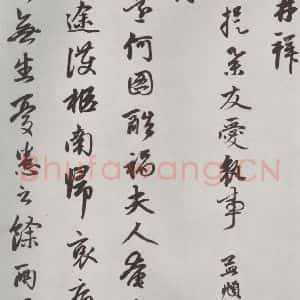 元代 赵孟頫 行楷书《致进之提举尺牍 之一》毛笔书法行楷书作品图片欣赏