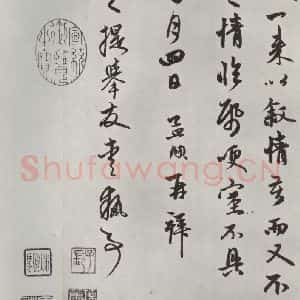 元代 赵孟頫 行楷书《致进之提举尺牍 之三》毛笔书法行楷书作品图片欣赏