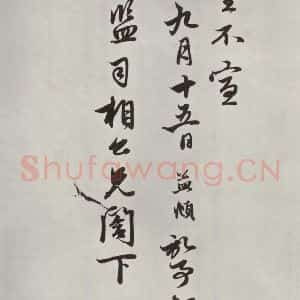 元代 赵孟頫 行楷书《致廉访监司相公尺牍 之三》毛笔书法行楷书作品图片欣赏