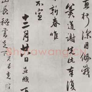 元代 赵孟頫 行楷书《致季统山长秘书足下尺牍 之二》毛笔书法行楷书作品图片欣赏