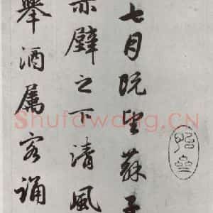 元代 赵孟頫 行楷书《赤壁二赋 之一》毛笔书法行楷书作品图片欣赏