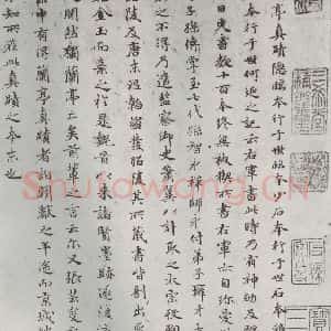 元代 赵孟頫 小楷书《禊帖源流 之一》毛笔书法小楷书作品图片欣赏