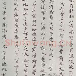 元代 赵孟頫 小楷书《禊帖源流 之七》毛笔书法小楷书作品图片欣赏