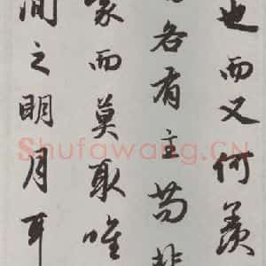 元代 赵孟頫 行楷书《赤壁二赋 之十》毛笔书法行楷书作品图片欣赏