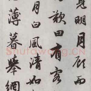 元代 赵孟頫 行楷书《赤壁二赋 之十三》毛笔书法行楷书作品图片欣赏