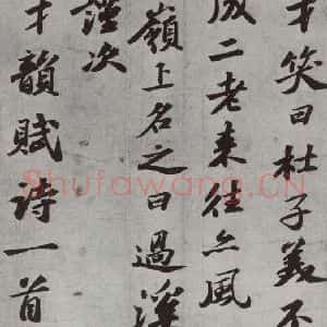 宋代 苏轼 行书《次辩才韵诗之二》毛笔书法行书作品图片欣赏