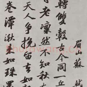 宋代 苏轼 行书《次辩才韵诗之三》毛笔书法行书作品图片欣赏