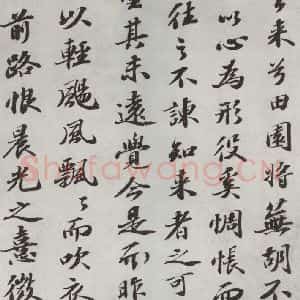 宋代 苏轼 楷书《归去来辞之四》毛笔书法楷书作品图片欣赏