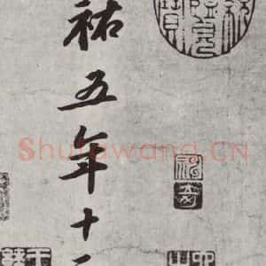 宋代 苏轼 行书《次辩才韵诗之五》毛笔书法行书作品图片欣赏