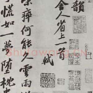 宋代 苏轼 行书《次韵三舍人省上诗之一》毛笔书法行书作品图片欣赏