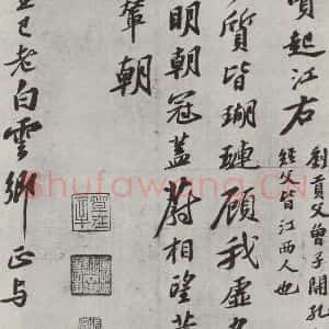 宋代 苏轼 行书《次韵三舍人省上诗之二》毛笔书法行书作品图片欣赏