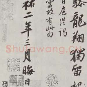 宋代 苏轼 行书《次韵三舍人省上诗之三》毛笔书法行书作品图片欣赏