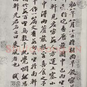 宋代 苏轼 行书《南轩梦语》毛笔书法行书作品图片欣赏