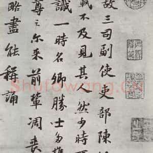 宋代 苏轼 行楷书《跋语之一》毛笔书法行楷书作品图片欣赏