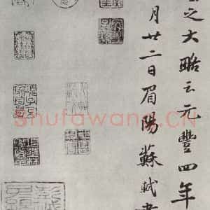宋代 苏轼 行楷书《跋语之三》毛笔书法行楷书作品图片欣赏