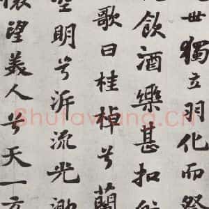 宋代 苏轼 楷书《前赤壁赋之四》毛笔书法楷书作品图片欣赏