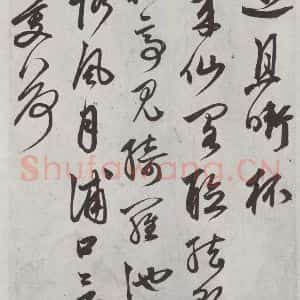 元代 鲜于枢 行草书《行草真迹墨迹之六》毛笔书法行草书作品图片欣赏