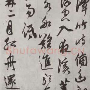 元代 鲜于枢 行草书《行草真迹墨迹之七》毛笔书法行草书作品图片欣赏