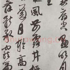 元代 鲜于枢 行草书《行草真迹墨迹之九》毛笔书法行草书作品图片欣赏