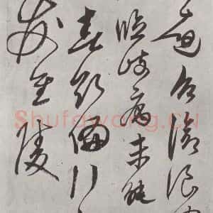 元代 鲜于枢 行草书《行草真迹墨迹之十三》毛笔书法行草书作品图片欣赏