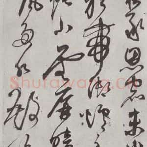 元代 鲜于枢 行草书《行草真迹墨迹之十四》毛笔书法行草书作品图片欣赏