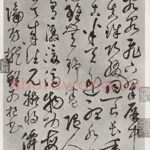 元代 鲜于枢 草书《书唐人水帘洞诗墨迹之一》毛笔书法草书作品图片欣赏