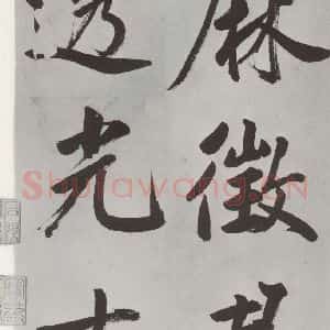 元代 鲜于枢 楷书《自书透光古镜歌墨迹之一》毛笔书法楷书作品图片欣赏