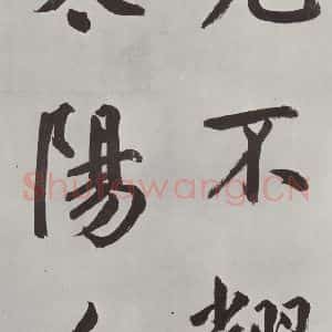 元代 鲜于枢 楷书《自书透光古镜歌墨迹之三》毛笔书法楷书作品图片欣赏