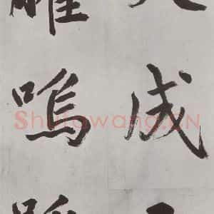 元代 鲜于枢 楷书《自书透光古镜歌墨迹之四》毛笔书法楷书作品图片欣赏