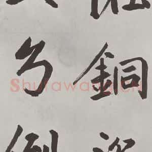 元代 鲜于枢 楷书《自书透光古镜歌墨迹之五》毛笔书法楷书作品图片欣赏