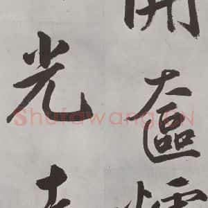 元代 鲜于枢 楷书《自书透光古镜歌墨迹之七》毛笔书法楷书作品图片欣赏