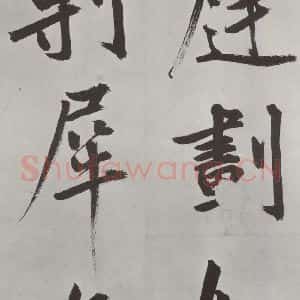 元代 鲜于枢 楷书《自书透光古镜歌墨迹之八》毛笔书法楷书作品图片欣赏