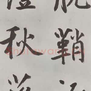元代 鲜于枢 楷书《自书透光古镜歌墨迹之九》毛笔书法楷书作品图片欣赏
