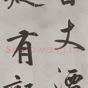 元代 鲜于枢 楷书《自书透光古镜歌墨迹之十》毛笔书法楷书作品图片欣赏