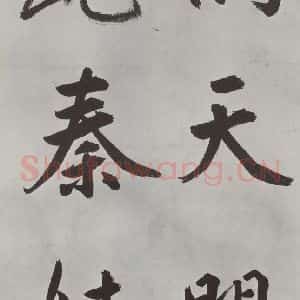 元代 鲜于枢 楷书《自书透光古镜歌墨迹之十一》毛笔书法楷书作品图片欣赏