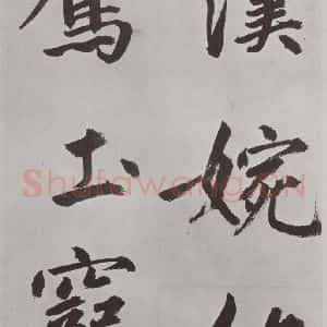 元代 鲜于枢 楷书《自书透光古镜歌墨迹之十二》毛笔书法楷书作品图片欣赏