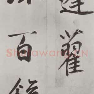 元代 鲜于枢 楷书《自书透光古镜歌墨迹之十六》毛笔书法楷书作品图片欣赏